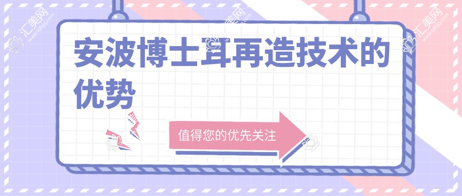 安波博士耳再造技术的优势