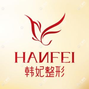 中山韩妃医疗美容门诊部