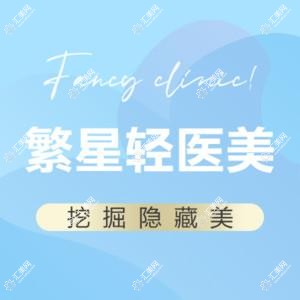 西安繁星医疗美容诊所