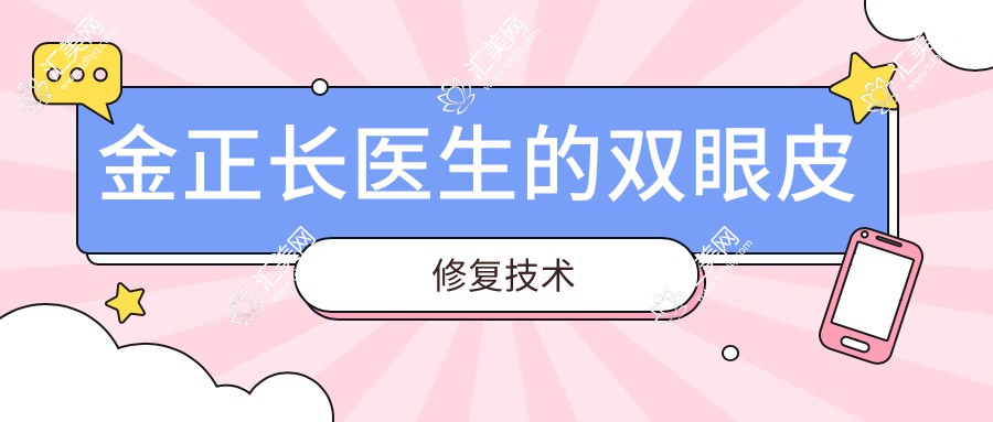 金正长医生的双眼皮修复技术