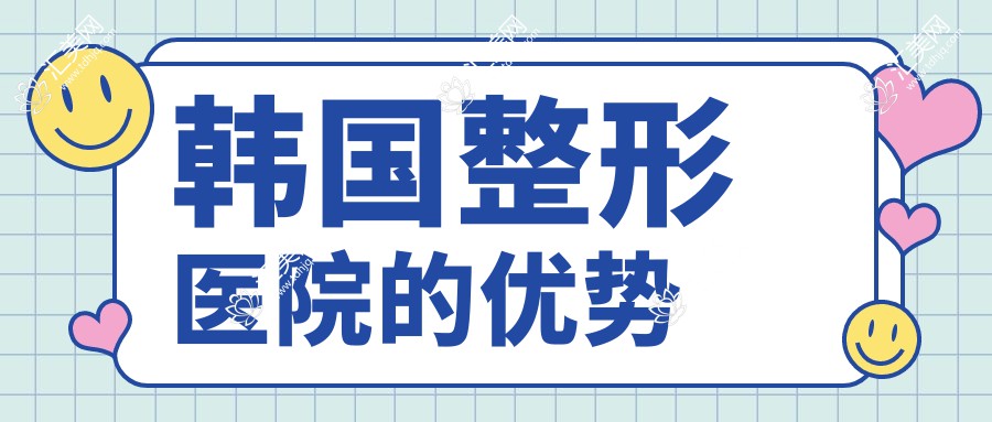 韩国整形医院的优势