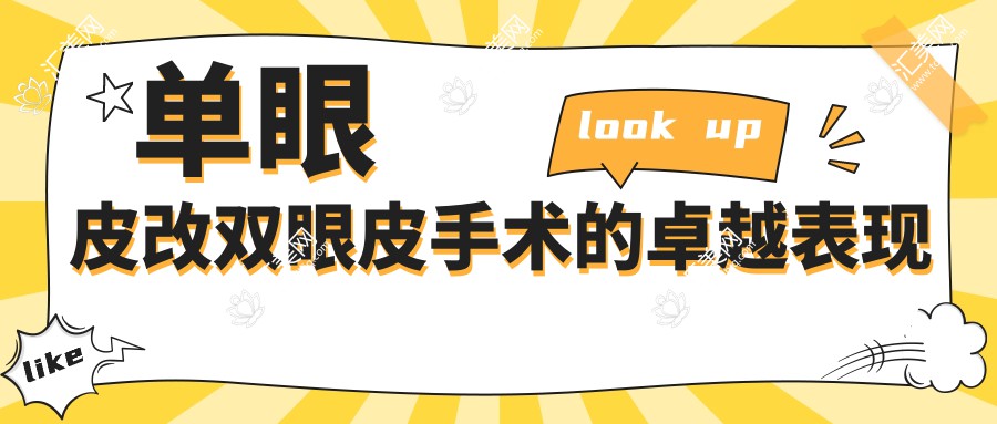 单眼皮改双眼皮手术的卓越表现