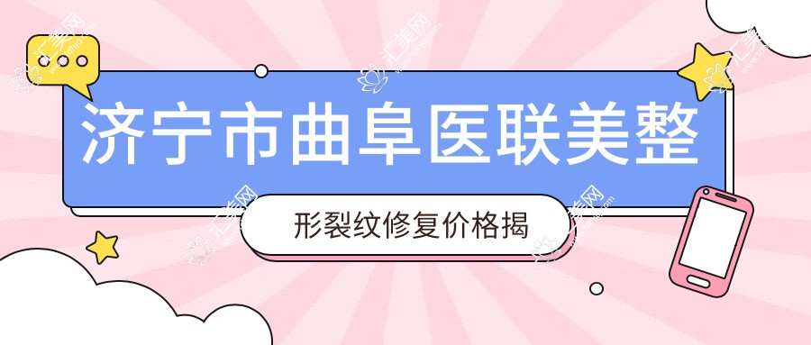 济宁市曲阜医联美整形裂纹修复价格揭秘:眼袋去除8K+ 隆鼻1.5W+ 丰胸3W+