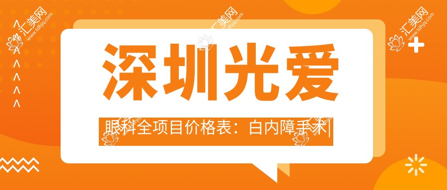 深圳光爱眼科全项目价格表:白内障手术