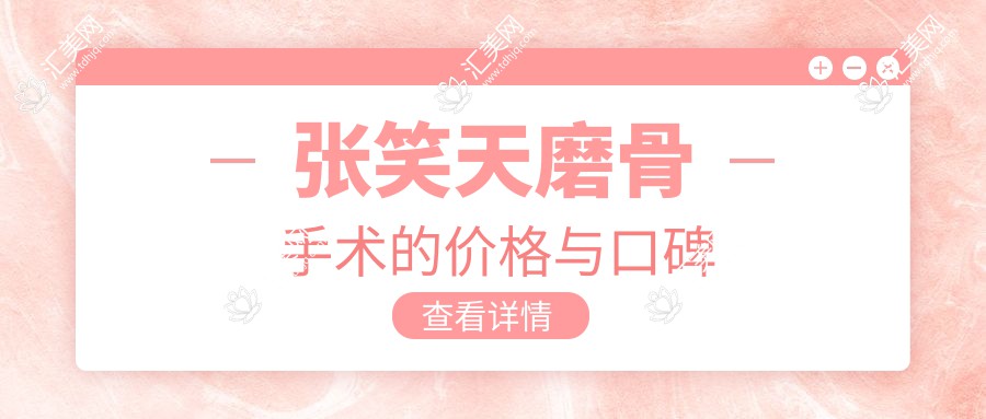 张笑天磨骨手术的价格与口碑