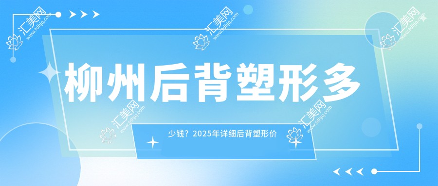柳州后背塑形多少钱?2025年详细后背塑形价目单