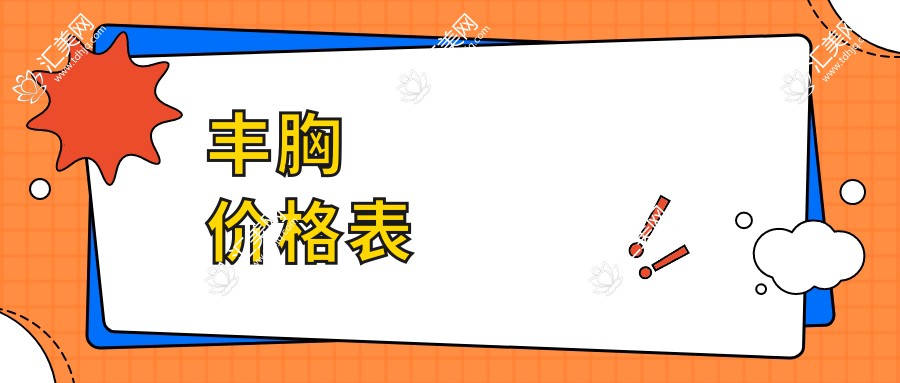 丰胸价格表