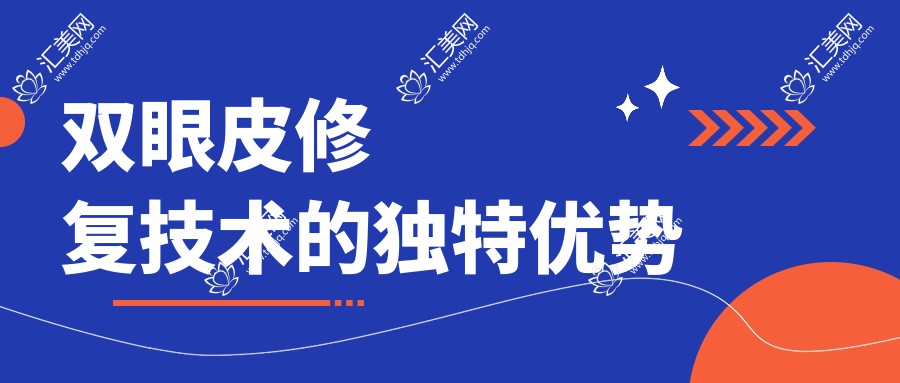 双眼皮修复技术的独特优势