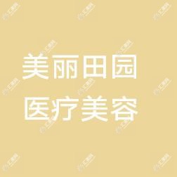 青岛美丽田园医疗美容诊所