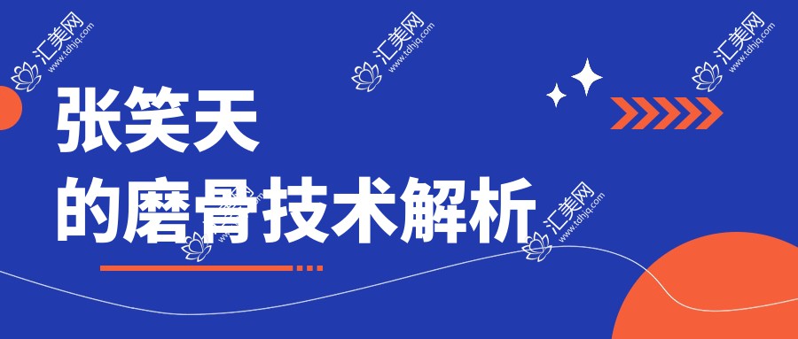 张笑天的磨骨技术解析