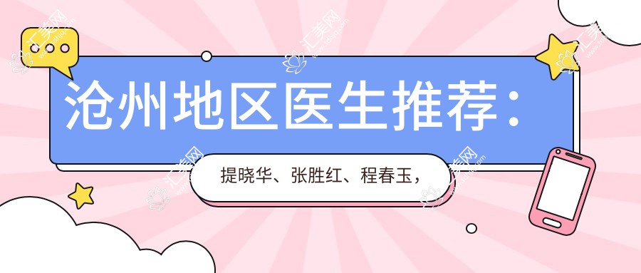 沧州地区医生推荐:提晓华、张胜红、程春玉,擅长自体多细胞移植、皮肤美容及眼部整形