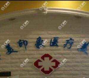 西安碑林韩美印象医疗美容