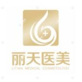 郑州丽天医疗美容