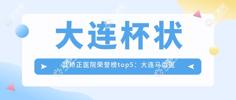 大连杯状耳矫正医院荣誉榜top5:大连马泷医疗美容、大连美帆医疗美容深度具体介绍,正规收费透明公开!