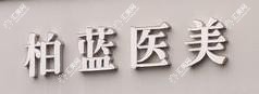 杭州柏蓝医疗美容