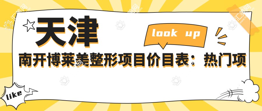 天津南开博莱美整形项目价目表:热门项目5K+至10W+全览