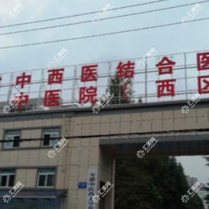 安徽省中西医结合医院