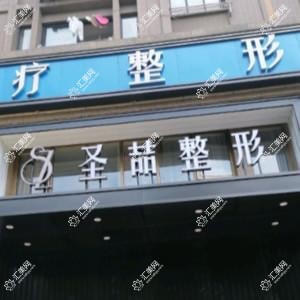 合肥圣喆医疗美容