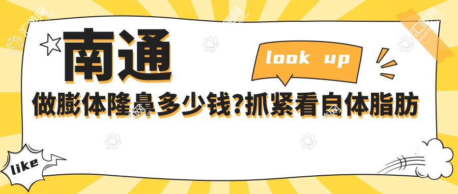 南通做膨体隆鼻多少钱?抓紧看自体脂肪填充隆鼻和膨体隆鼻价格表