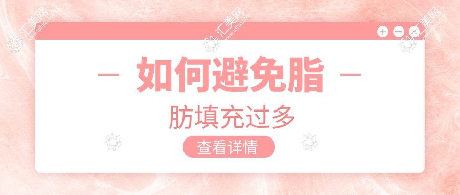 如何避免脂肪填充过多
