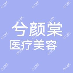 嘉兴兮颜棠医疗美容