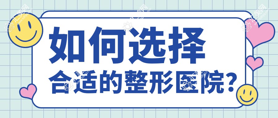如何选择合适的整形医院?