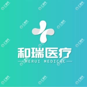 和瑞医疗美容