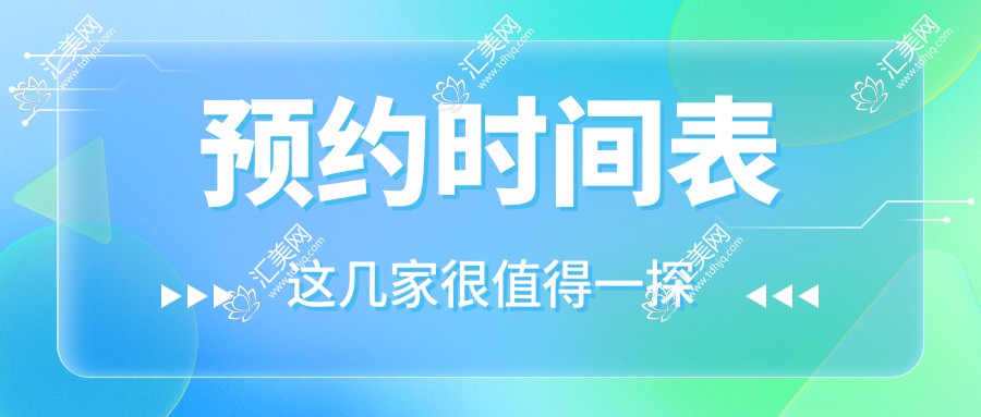 预约时间表