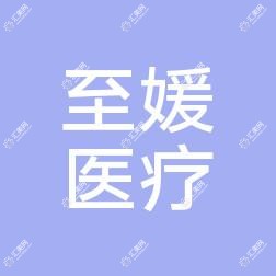 北京至媛医疗美容