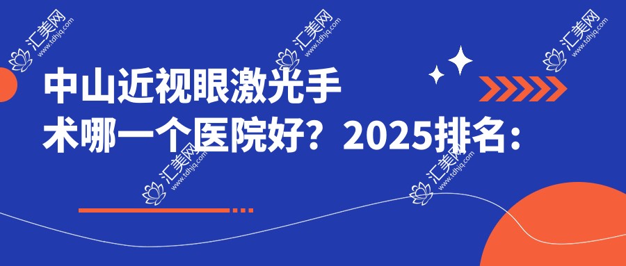 中山近视眼激光手术哪一个医院好?2025排名:中山玉芳医疗、中山肤斗士皮肤科门诊部 、中山同方医院等入围!附收费表