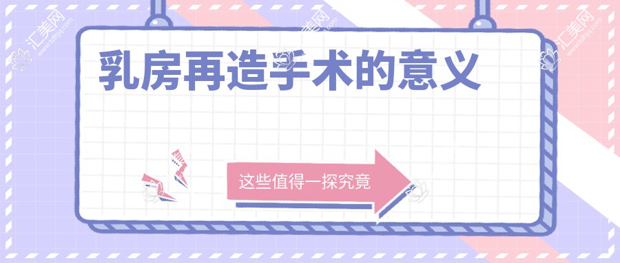 乳房再造手术的意义