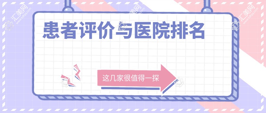 患者评价与医院排名