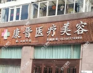 南通康晋医疗美容