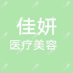 太原佳妍医疗美容