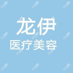 嘉兴市龙伊医疗美容
