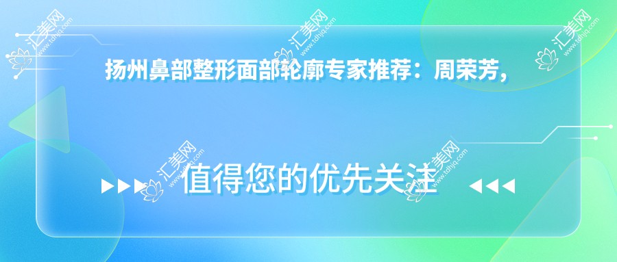 扬州鼻部整形面部轮廓医生推荐:周荣芳, 厉建华, 李平松