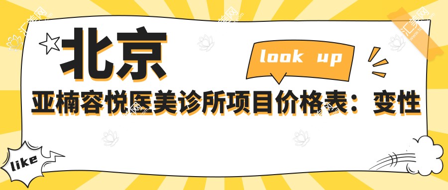 北京亚楠容悦医美诊所项目价格表:变性手术详询