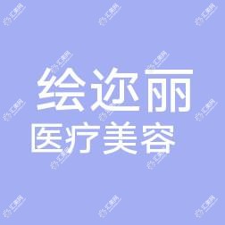 常州武进绘迩丽医疗美容