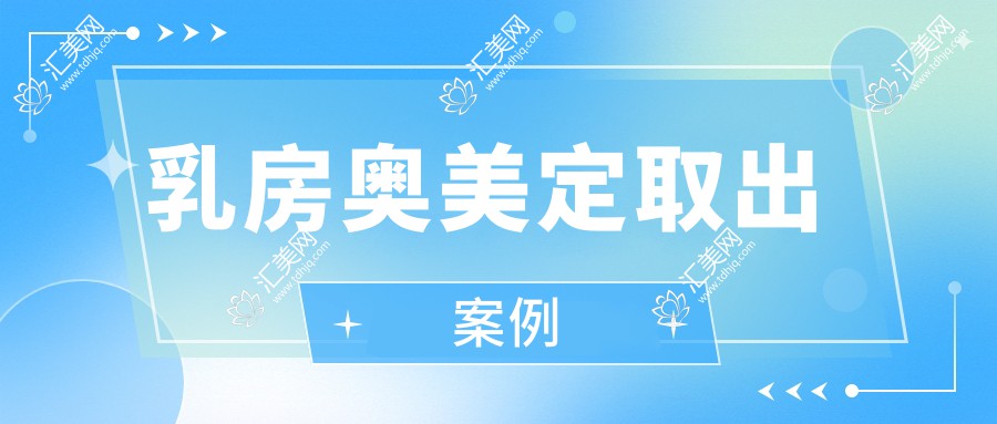 乳房奥美定取出案例