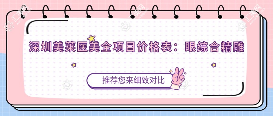 深圳美莱医美全项目价格表:眼综合微雕细琢价优