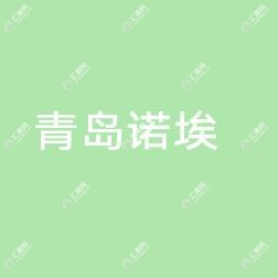 青岛诺埃医疗美容