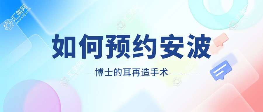 如何预约安波博士的耳再造手术