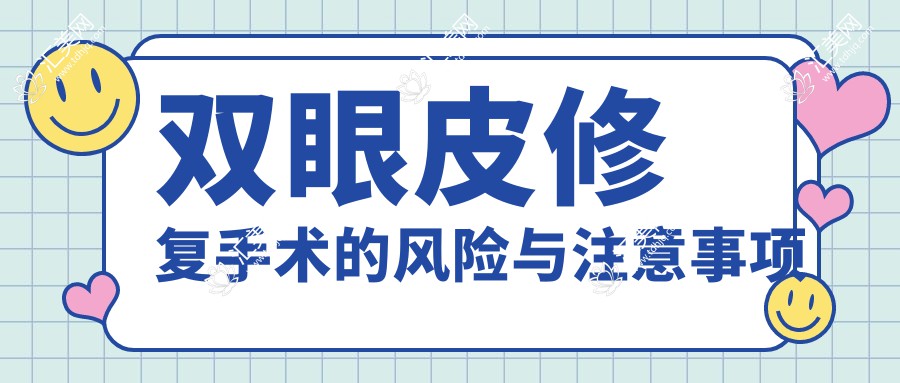 双眼皮修复手术的风险与注意事项