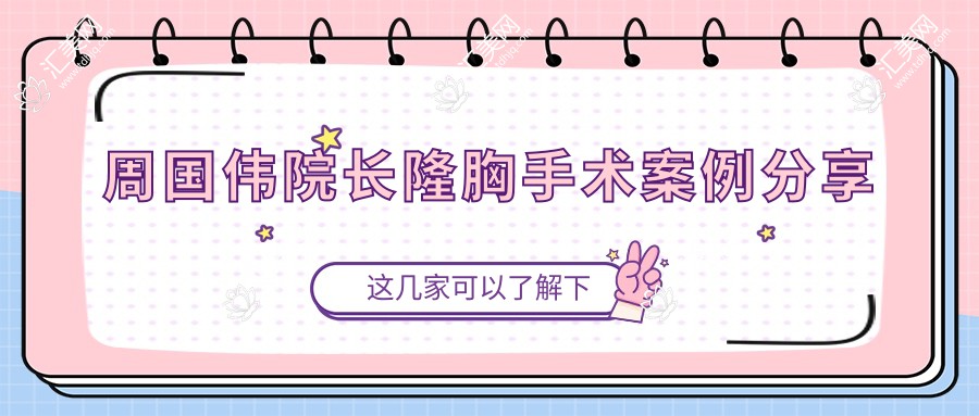 周国伟院长隆胸手术案例分享