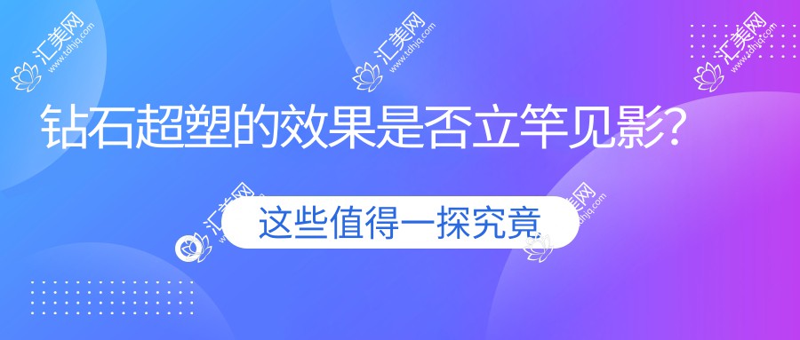 钻石超塑的效果是否立竿见影?