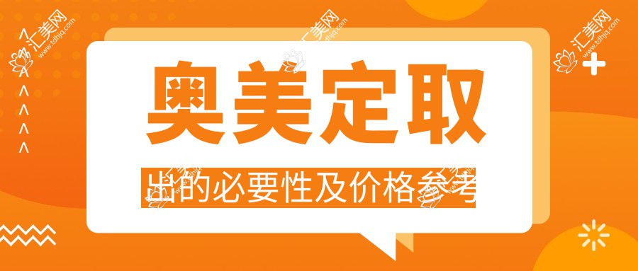 奥美定取出的必要性及价格参考