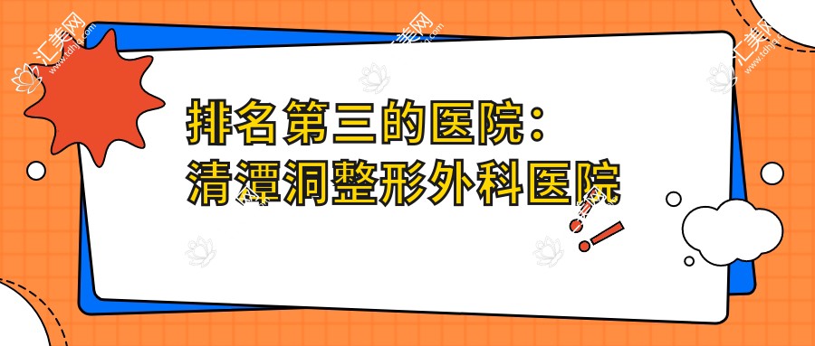 排名第三的医院:清潭洞整形外科医院