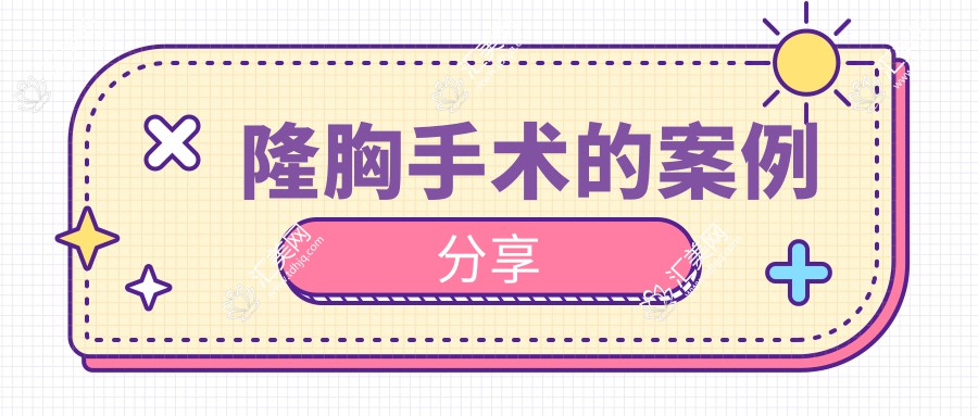 隆胸手术的案例分享