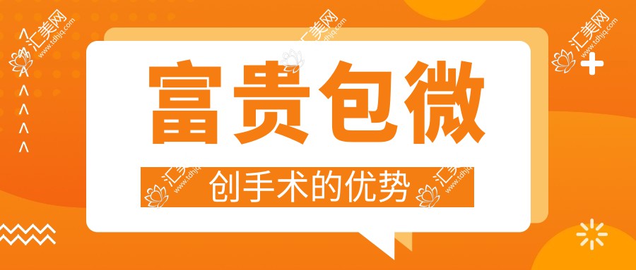 富贵包微创手术的优势