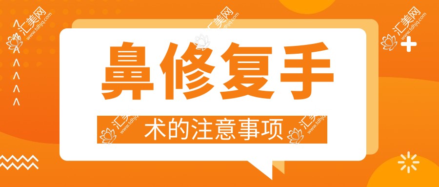 鼻修复手术的注意事项